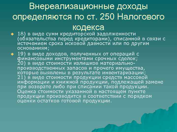 Внереализационные доходы определяются по ст. 250 Налогового кодекса u u 18) в виде сумм