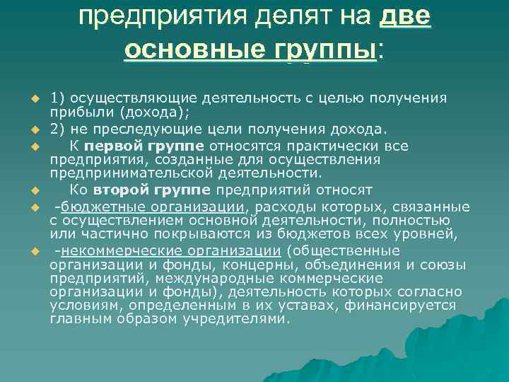 предприятия делят на две основные группы: u u u 1) осуществляющие деятельность с целью