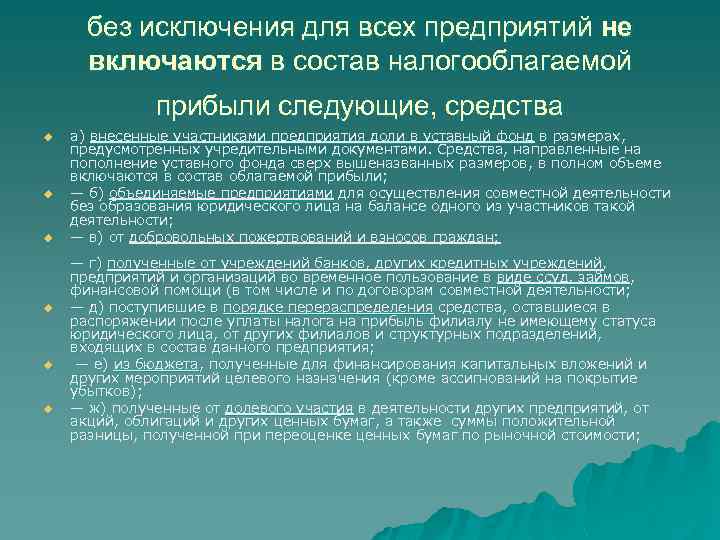 без исключения для всех предприятий не включаются в состав налогооблагаемой прибыли следующие, средства u