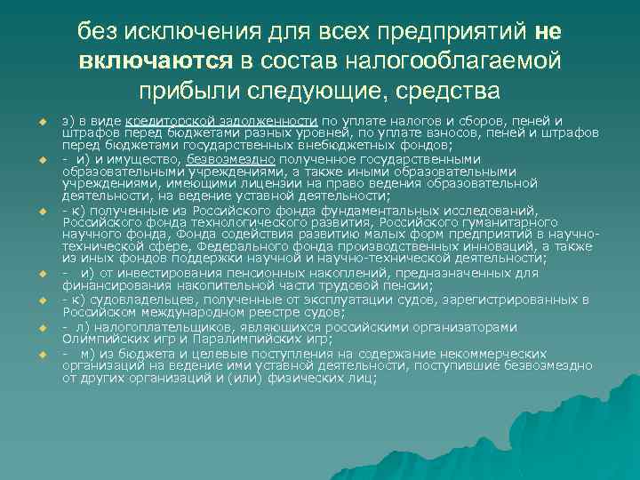 без исключения для всех предприятий не включаются в состав налогооблагаемой прибыли следующие, средства u