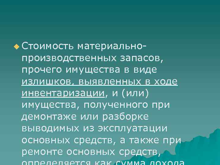 u Стоимость материально- производственных запасов, прочего имущества в виде излишков, выявленных в ходе инвентаризации,