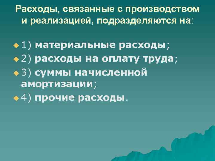 Расходы, связанные с производством и реализацией, подразделяются на: u 1) материальные расходы; u 2)