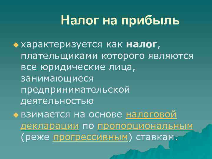 Налог на прибыль u характеризуется как налог, плательщиками которого являются все юридические лица, занимающиеся