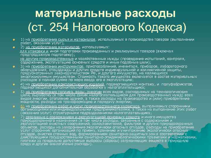 материальные расходы (ст. 254 Налогового Кодекса) 1) на приобретение сырья и материалов, используемых в