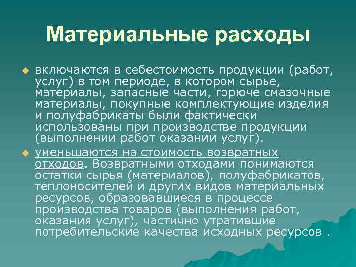 Материальные расходы u u включаются в себестоимость продукции (работ, услуг) в том периоде, в