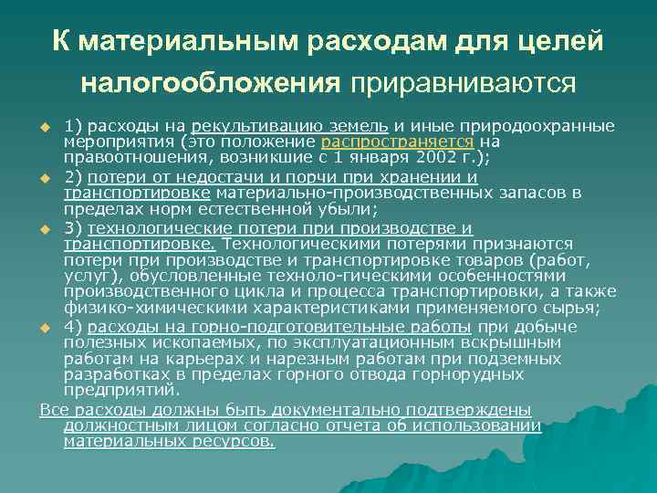 К материальным расходам для целей налогообложения приравниваются 1) расходы на рекультивацию земель и иные