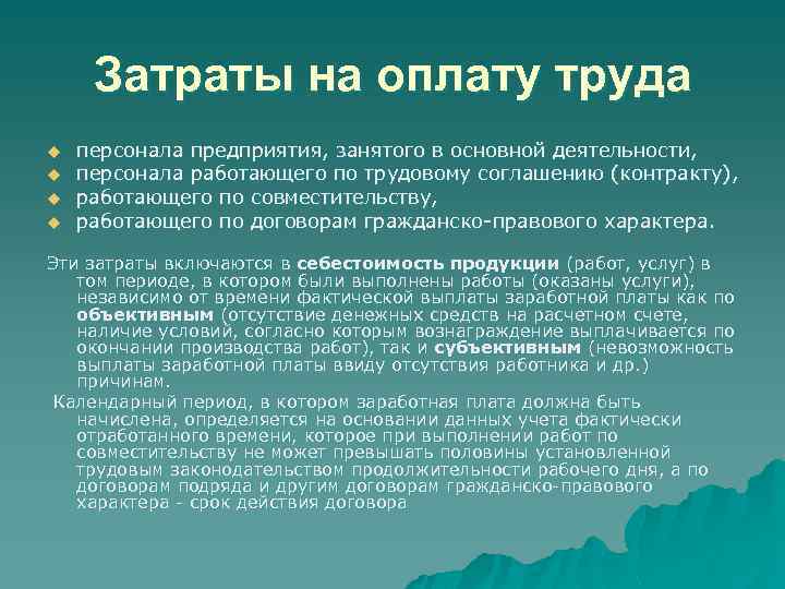 Затраты на оплату труда u u персонала предприятия, занятого в основной деятельности, персонала работающего