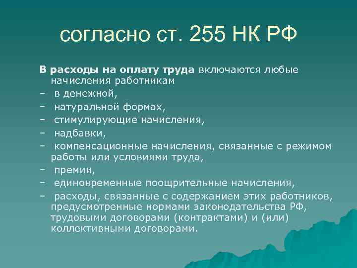 согласно ст. 255 НК РФ В расходы на оплату труда включаются любые начисления работникам