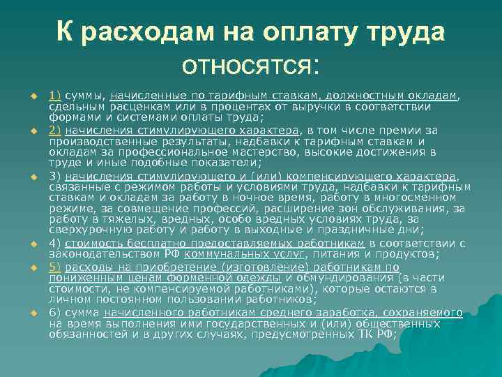 К расходам на оплату труда относятся: u u u 1) суммы, начисленные по тарифным