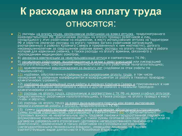 К расходам на оплату труда относятся: u u u u u 7) расходы на