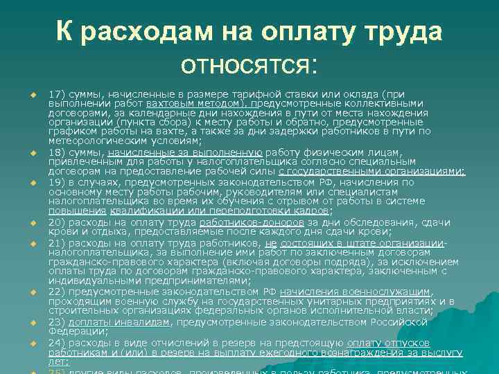 Что относится к затратам на оплату труда. Вказівки.