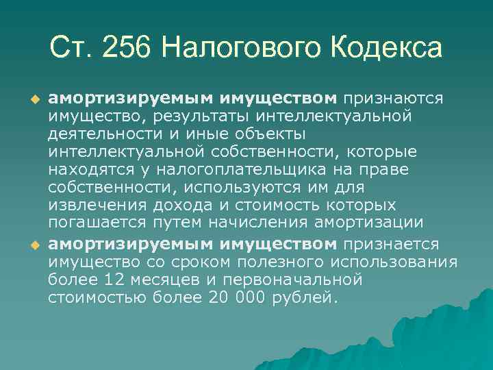 Ст. 256 Налогового Кодекса u u амортизируемым имуществом признаются имущество, результаты интеллектуальной деятельности и