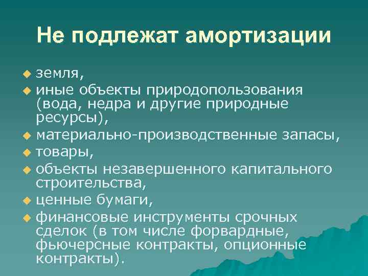 Не подлежат амортизации земля, u иные объекты природопользования (вода, недра и другие природные ресурсы),