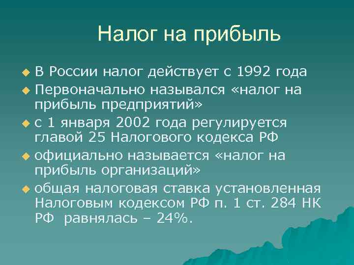 Налог на прибыль В России налог действует с 1992 года u Первоначально назывался «налог