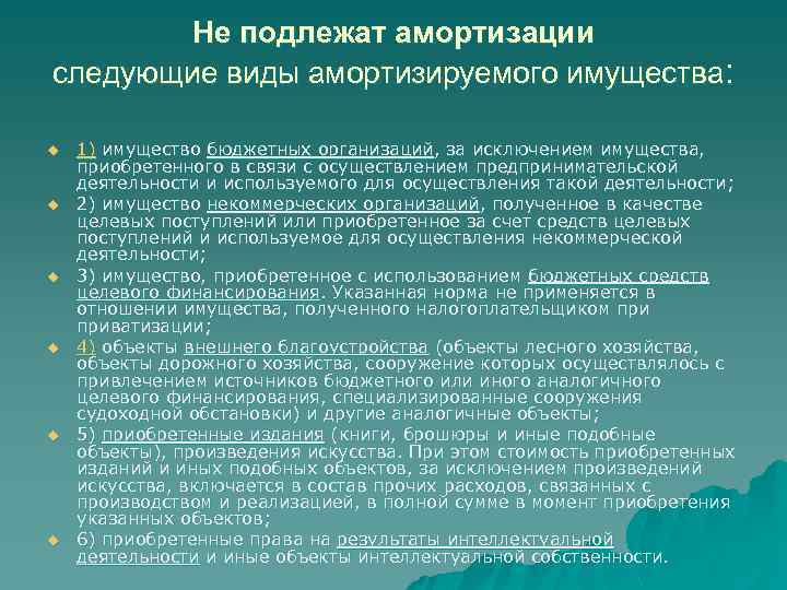 Не подлежат амортизации следующие виды амортизируемого имущества: u u u 1) имущество бюджетных организаций,