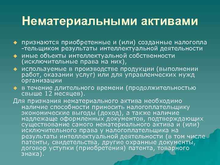 Нематериальными активами признаются приобретенные и (или) созданные налогопла -тельщиком результаты интеллектуальной деятельности u иные