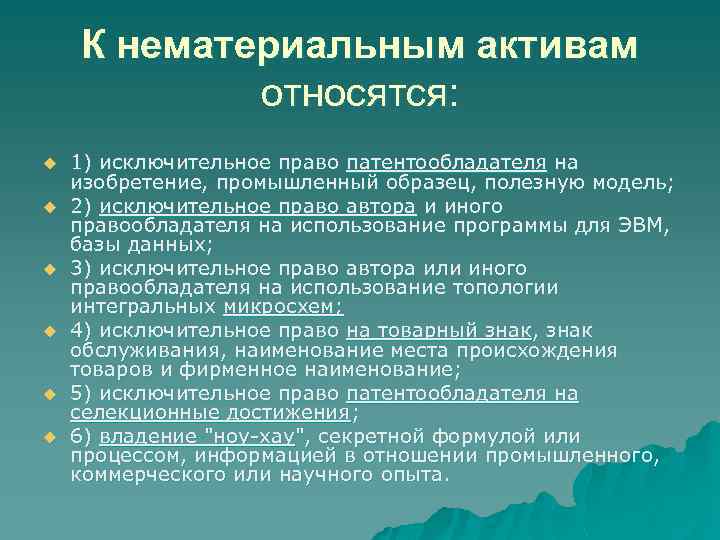 К нематериальным активам относятся: u u u 1) исключительное право патентообладателя на изобретение, промышленный