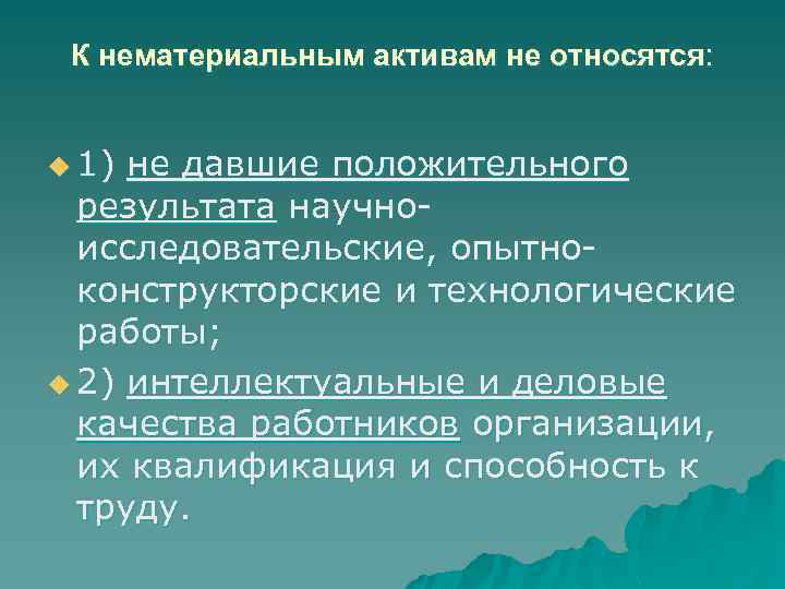 К нематериальным активам не относятся: u 1) не давшие положительного результата научноисследовательские, опытноконструкторские и