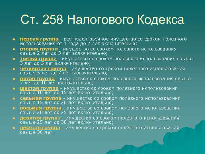 Ст. 258 Налогового Кодекса u u u u u первая группа - все недолговечное