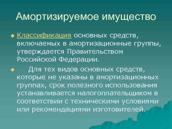 Амортизируемое имущество Классификация основных средств, включаемых в амортизационные группы, утверждается Правительством Российской Федерации. u