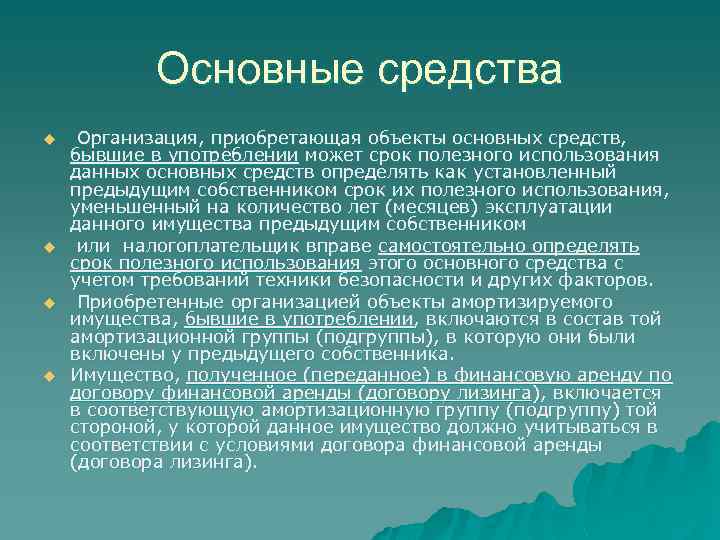 Основные средства u u Организация, приобретающая объекты основных средств, бывшие в употреблении может срок