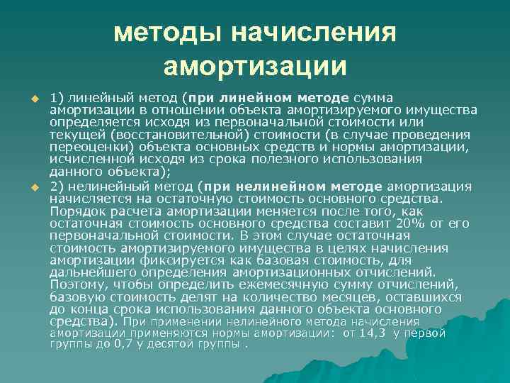 методы начисления амортизации u u 1) линейный метод (при линейном методе сумма амортизации в