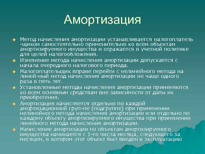 Амортизация u u u Метод начисления амортизации устанавливается налогоплатель -щиком самостоятельно применительно ко всем