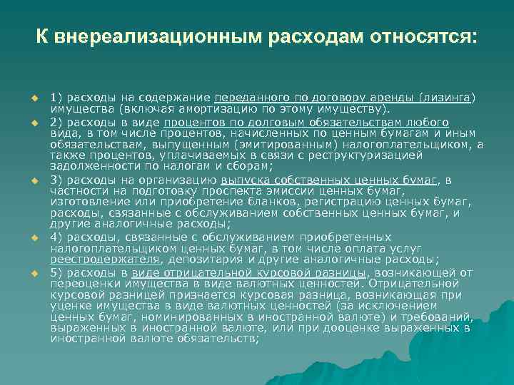 К внереализационным расходам относятся: u u u 1) расходы на содержание переданного по договору