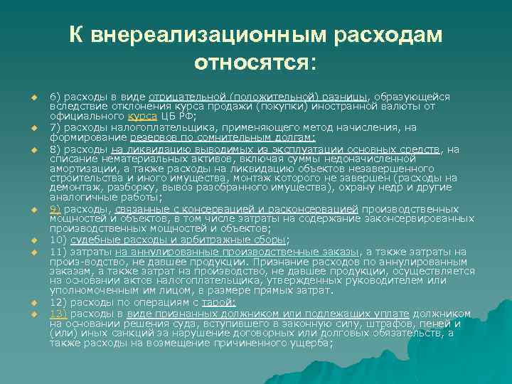 К внереализационным расходам относятся: u u u u 6) расходы в виде отрицательной (положительной)