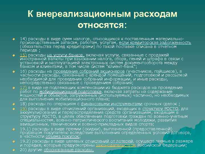 К внереализационным расходам относятся: u u u u u 14) расходы в виде сумм