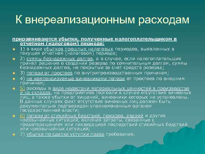 К внереализационным расходам приравниваются убытки, полученные налогоплательщиком в отчетном (налоговом) периоде: u 1) в