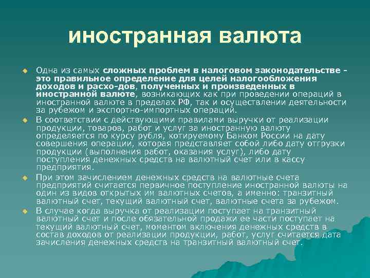 иностранная валюта u u Одна из самых сложных проблем в налоговом законодательстве - это
