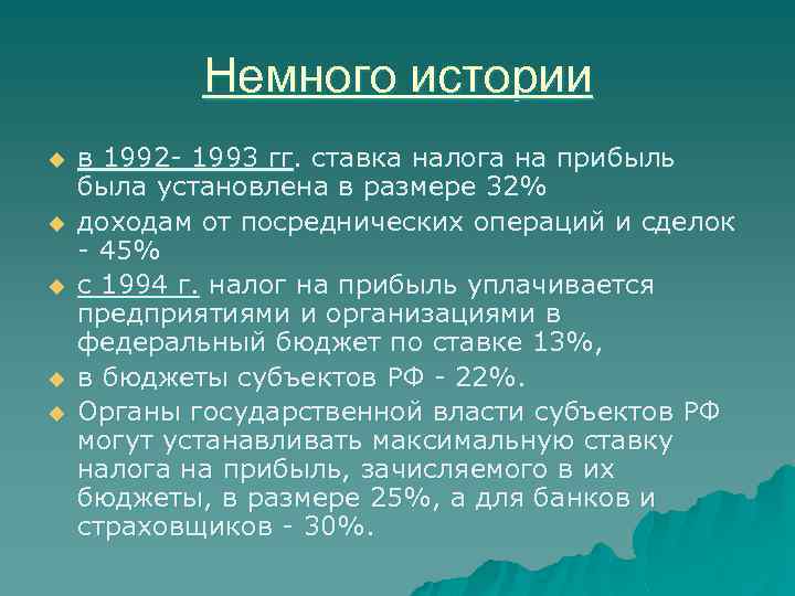 Немного истории u u u в 1992 - 1993 гг. ставка налога на прибыль