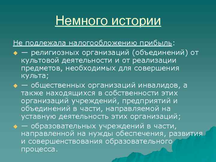 Немного истории Не подлежала налогообложению прибыль: u — религиозных организаций (объединений) от культовой деятельности
