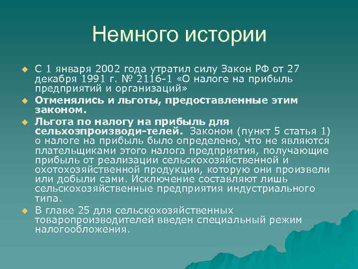 Немного истории u u С 1 января 2002 года утратил силу Закон РФ от