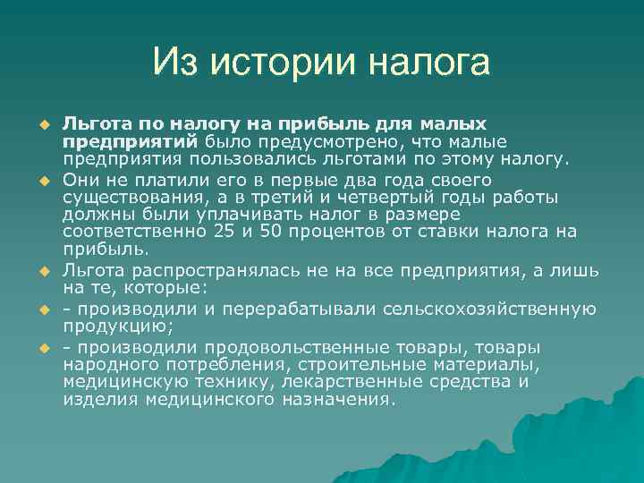 Из истории налога u u u Льгота по налогу на прибыль для малых предприятий