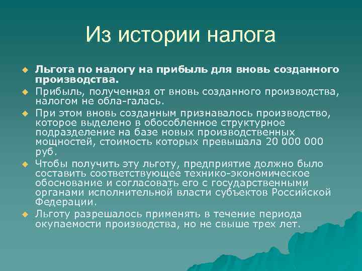 Из истории налога u u u Льгота по налогу на прибыль для вновь созданного