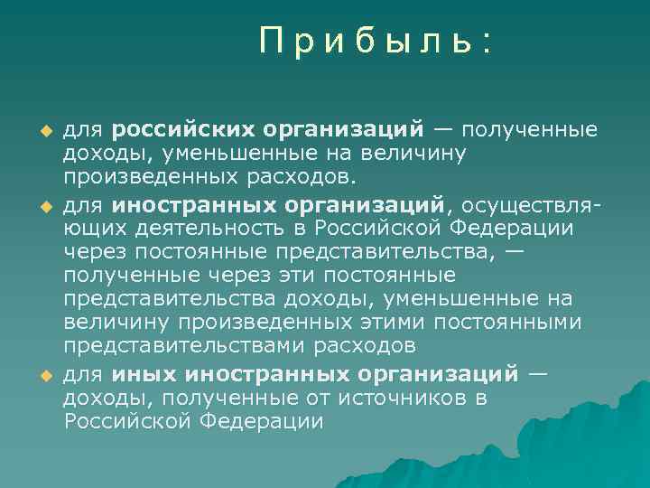 Прибыль: u u u для российских организаций — полученные доходы, уменьшенные на величину произведенных
