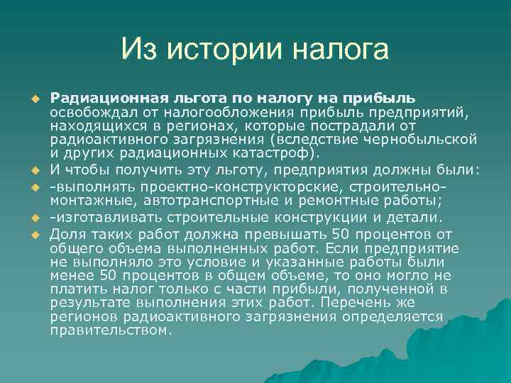 Из истории налога u u u Радиационная льгота по налогу на прибыль освобождал от
