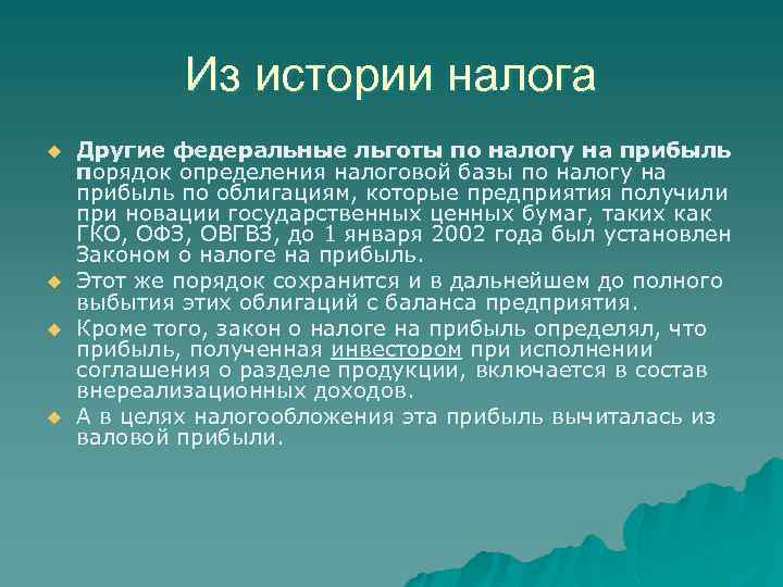 Из истории налога u u Другие федеральные льготы по налогу на прибыль порядок определения