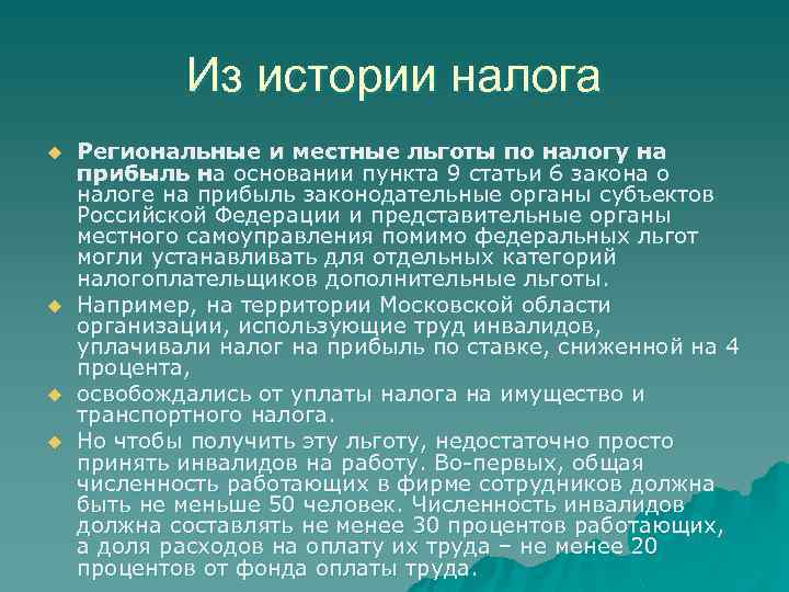 Из истории налога u u Региональные и местные льготы по налогу на прибыль на