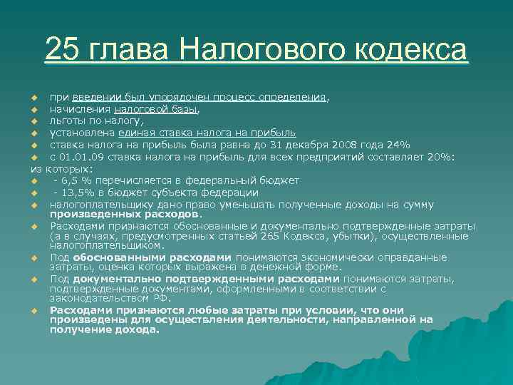 25 глава Налогового кодекса при введении был упорядочен процесс определения, u начисления налоговой базы,