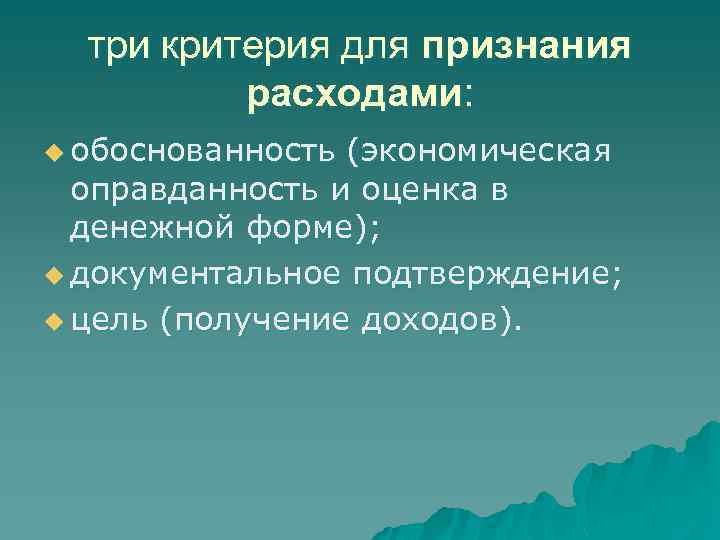 три критерия для признания расходами: u обоснованность (экономическая оправданность и оценка в денежной форме);