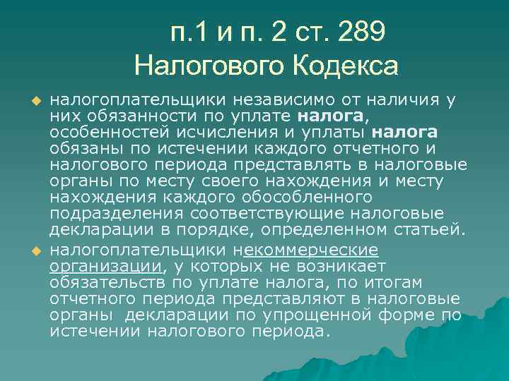 п. 1 и п. 2 ст. 289 Налогового Кодекса u u налогоплательщики независимо от