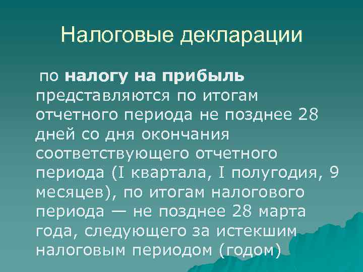 Налоговые декларации по налогу на прибыль представляются по итогам отчетного периода не позднее 28