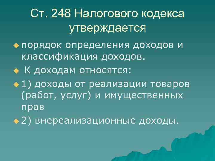 Ст. 248 Налогового кодекса утверждается u порядок определения доходов и классификация доходов. u К