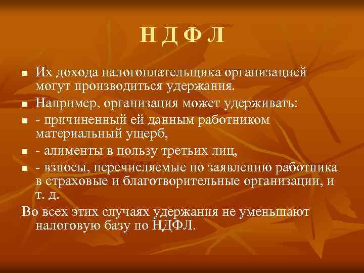 НДФЛ Их дохода налогоплательщика организацией могут производиться удержания. n Например, организация может удерживать: n