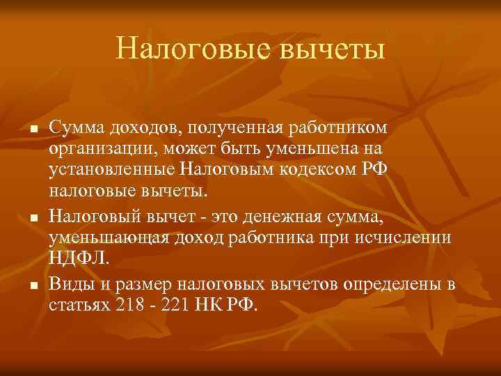 Налоговые вычеты n n n Сумма доходов, полученная работником организации, может быть уменьшена на