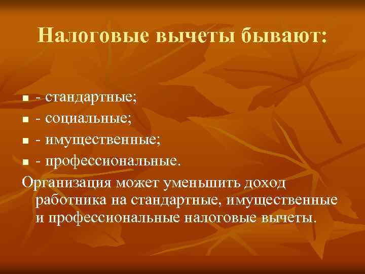 Налоговые вычеты бывают: - стандартные; n - социальные; n - имущественные; n - профессиональные.