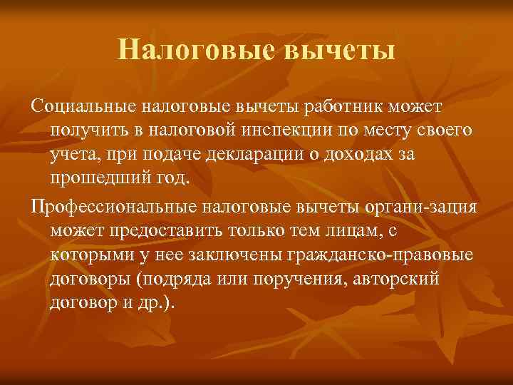 Налоговые вычеты Социальные налоговые вычеты работник может получить в налоговой инспекции по месту своего